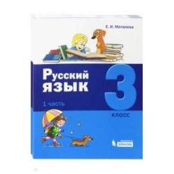 Русский язык. 3 класс. В 2-х частях. Часть 1