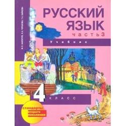Русский язык. 4 класс. Учебник. Часть 3. ФГОС