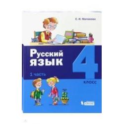 Русский язык. 4 класс. В 2-х частях. Часть 1