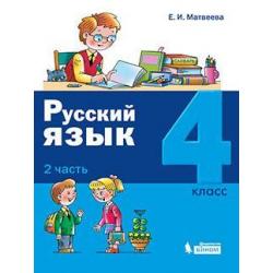 Русский язык. 4 класс. В 2-х частях. Часть 2