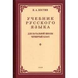 Учебник русского языка для 4 класса. 1949 год