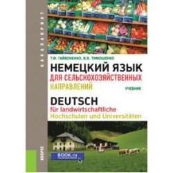 Немецкий язык для сельскохозяйственных направлений. Учебник.