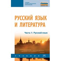 Русский язык и литература. Часть 1. Русский язык