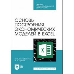 Основы построения экономических моделей в Excel. Учебник для СПО