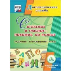 CD-ROM. Согласные и гласные - похожие, но разные. Задания. Упражнения. Игры. ФГОС ДО