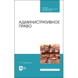 Административное право. Учебник для СПО