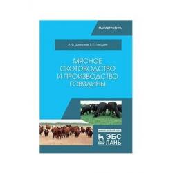 Мясное скотоводство и производство говядины. Учебник
