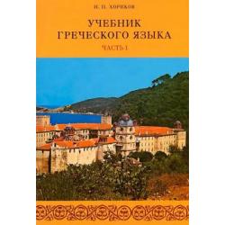 Учебник греческого языка в 2-х частях (+ CD-ROM количество томов 2)