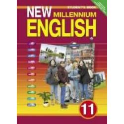 New Millennium English. Английский язык нового тысячелетия. 11 класс. Students Book. Учебник. ФГОС