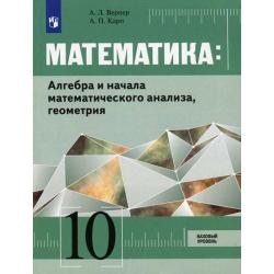 Математика Алгебра и начала математического анализа, геометрия. 10 класс. Базовый уровень. Учебник (на обложке знак ФП 2019)