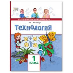 Технология. Учебник. 1 класс. ФГОС / Огерчук Л.Ю.