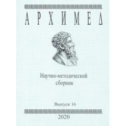 Архимед. Научно-методический сборник. №16